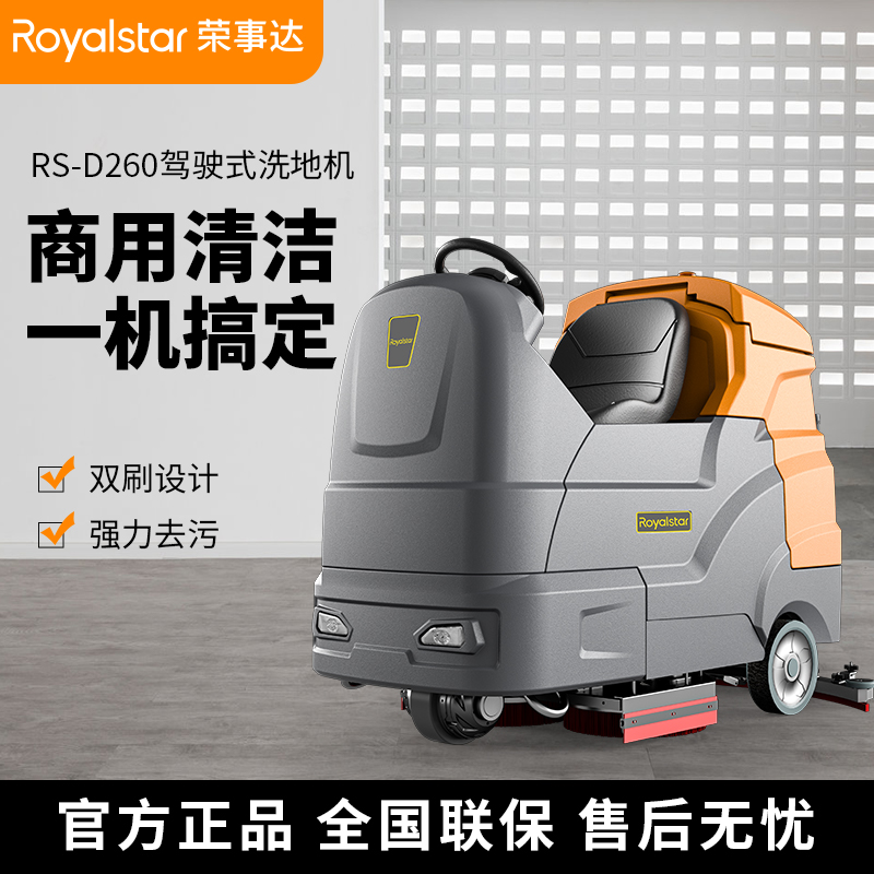 榮事達(dá)洗地機_RS-D260駕駛式