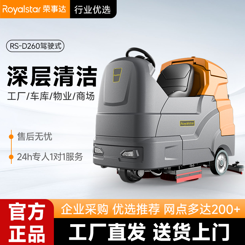 榮事達(dá)洗地機_RS-D260駕駛式